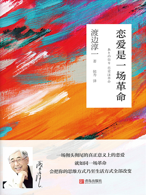 Title details for 恋爱是一场革命 by 渡边淳一 - Available